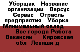 Уборщик › Название организации ­ Версус Сервис › Отрасль предприятия ­ Уборка › Минимальный оклад ­ 17 500 - Все города Работа » Вакансии   . Кировская обл.,Леваши д.